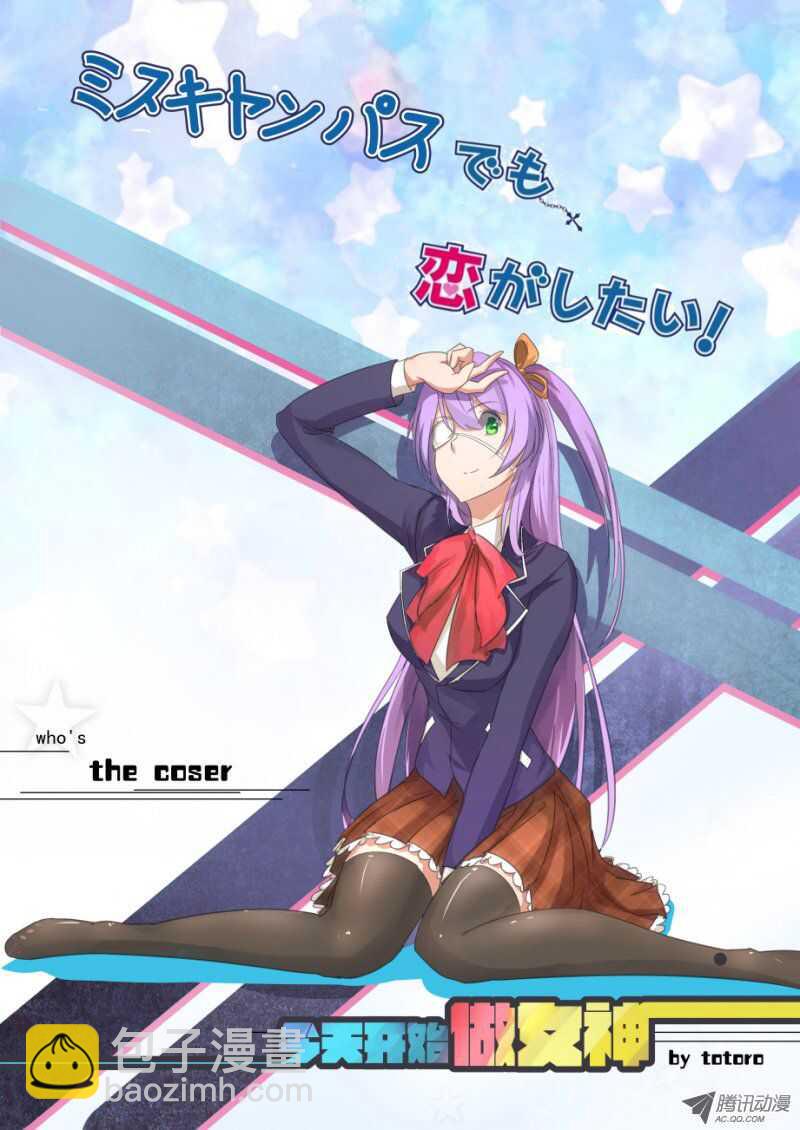 《今天开始做女神》85 非常重要的事 第9页
