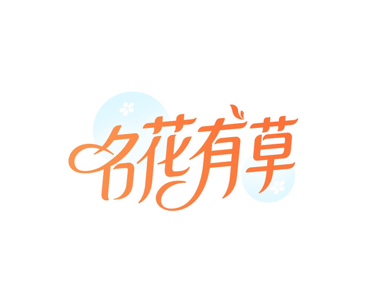 《名花无草——《名花有草》续篇》第二季 第4话 憎恨的醋意！ 第1页