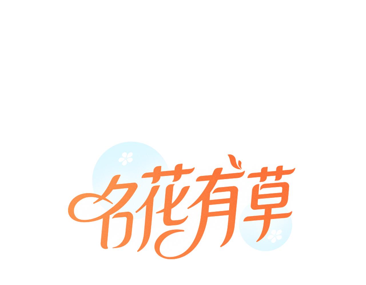 《名花无草——《名花有草》续篇》第二季 第3话 请你躲到我这里来 第1页