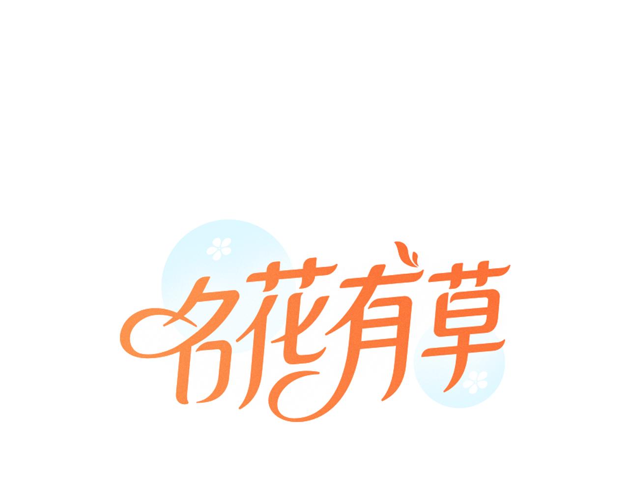 《名花无草——《名花有草》续篇》第二季 第10话 儿时回忆 第1页