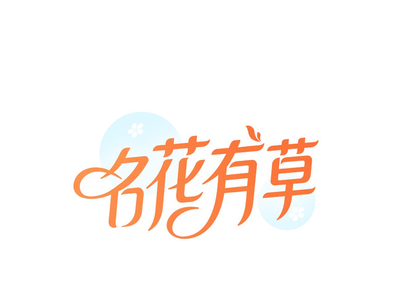 《名花无草——《名花有草》续篇》第二季 第8话 嫉妒 第1页
