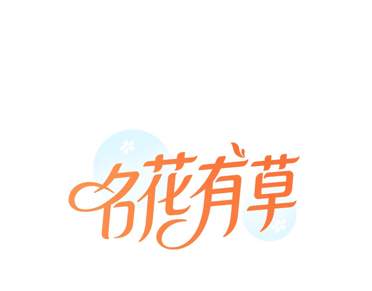 《名花无草——《名花有草》续篇》第三季 第1话 俏皮的她 第1页