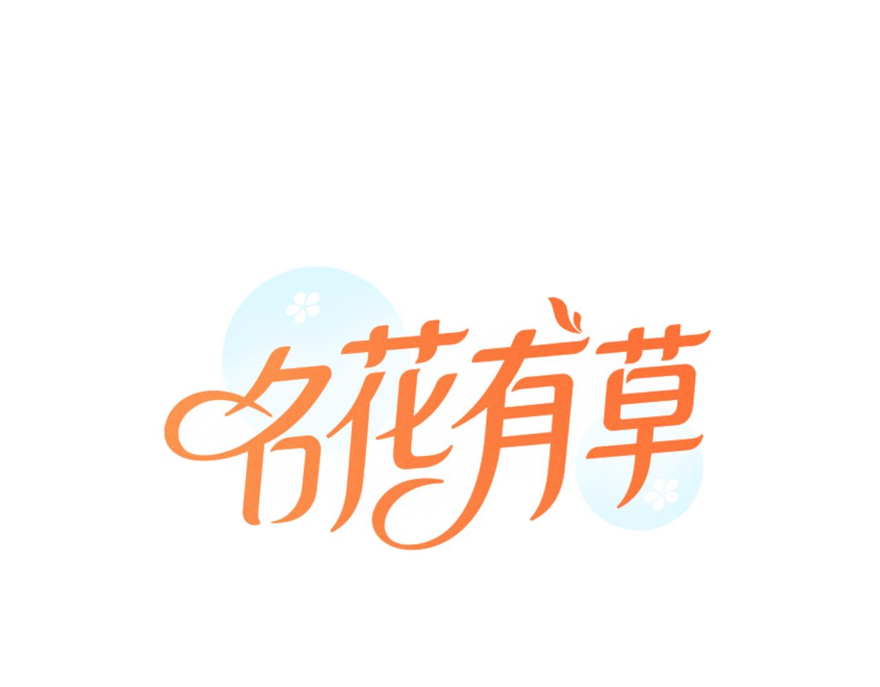 《名花无草——《名花有草》续篇》第三季 第5话 开心… 第1页