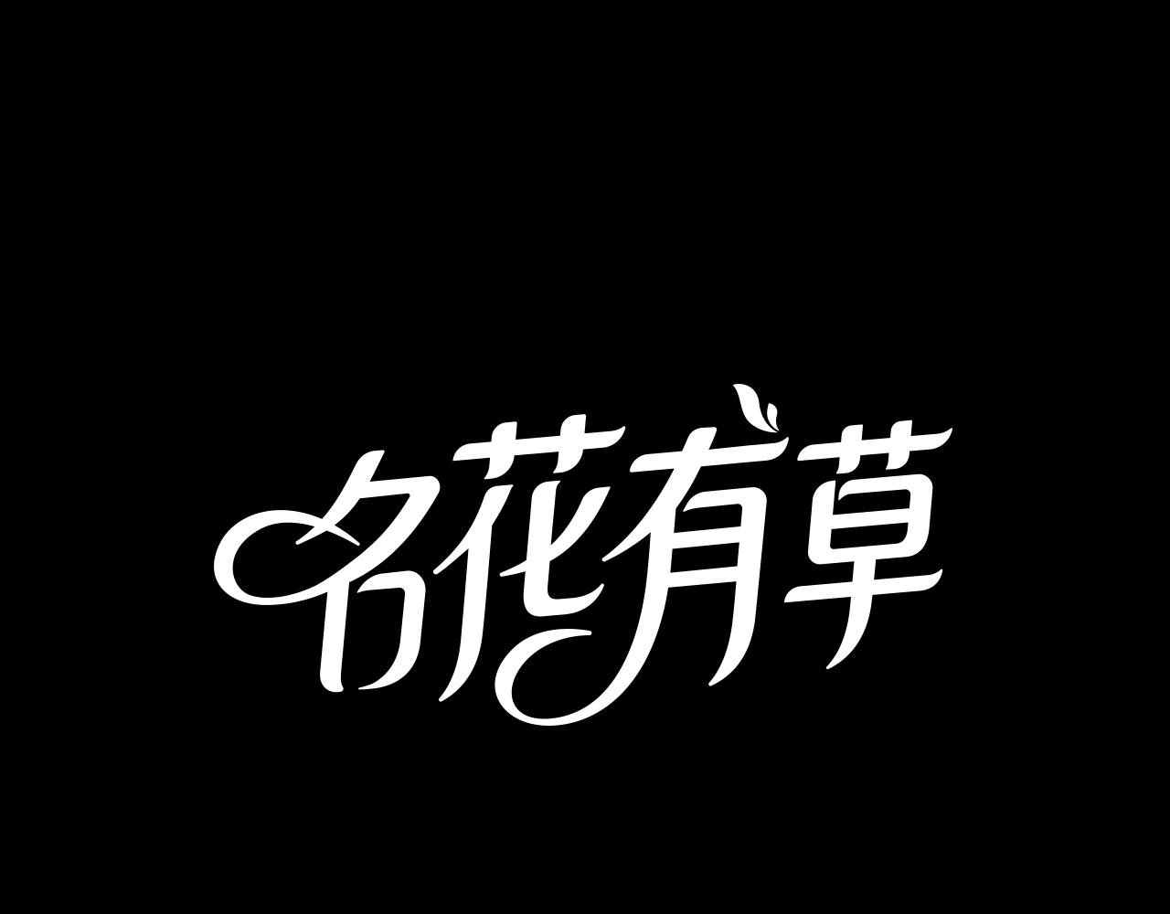 《名花无草——《名花有草》续篇》第三季 第7话 暗涌 第1页