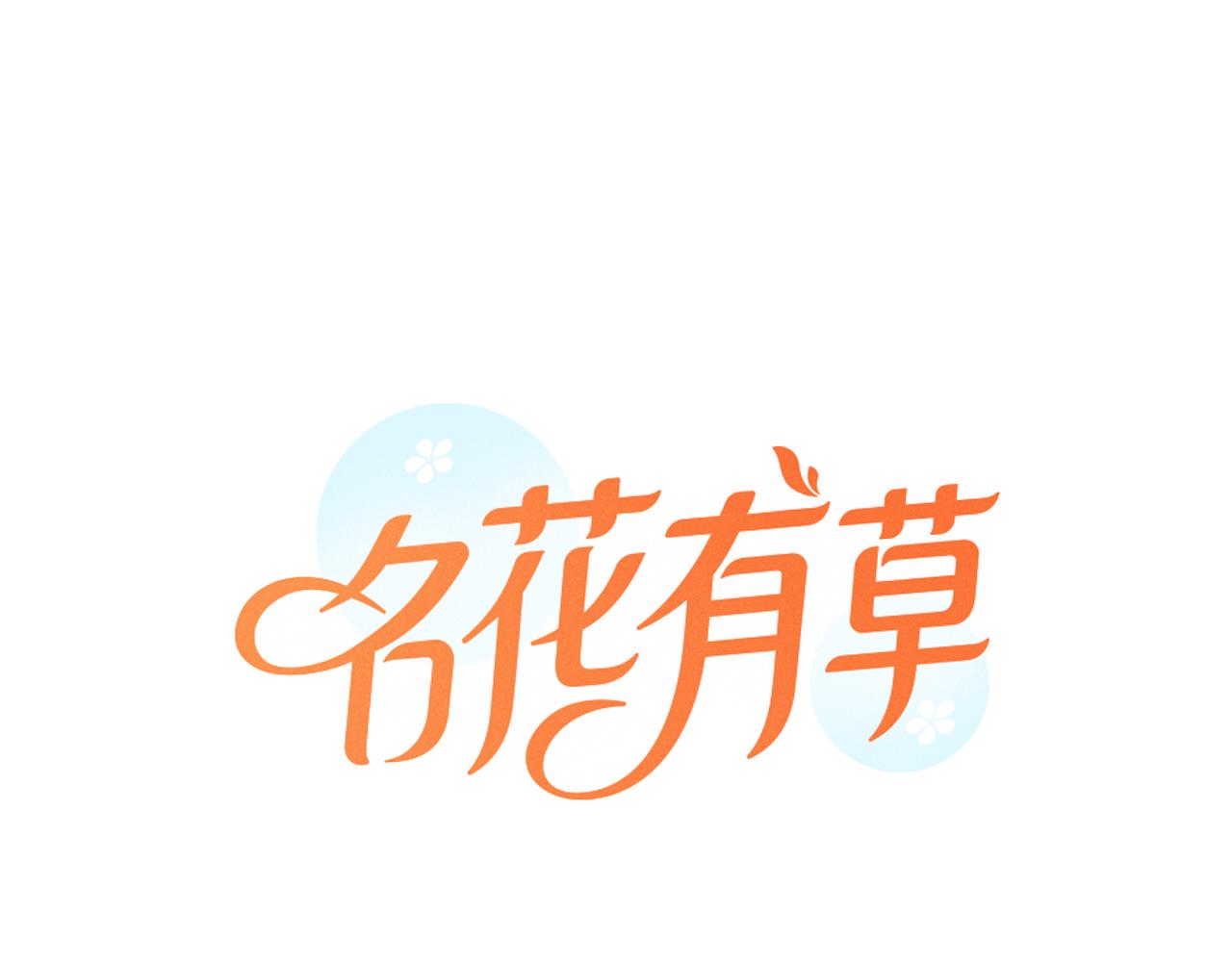 《名花无草——《名花有草》续篇》第三季 第6话 袭击！ 第1页