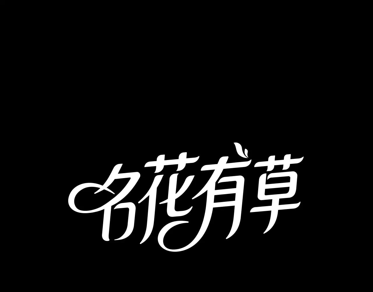 《名花无草——《名花有草》续篇》第三季 第12话 证明 第1页