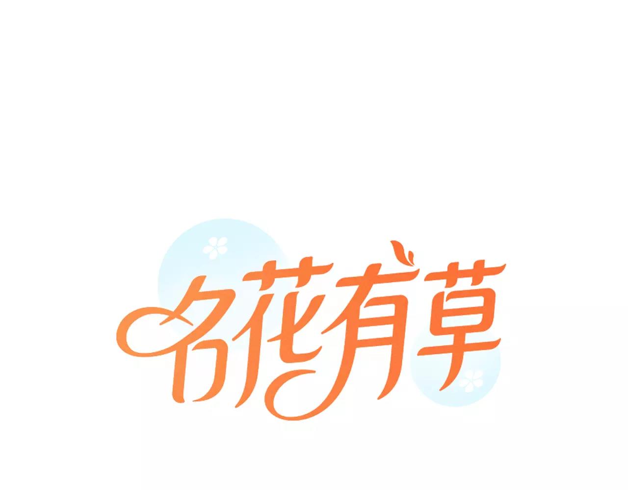 《名花无草——《名花有草》续篇》第三季 第13话 不要逃避 第1页