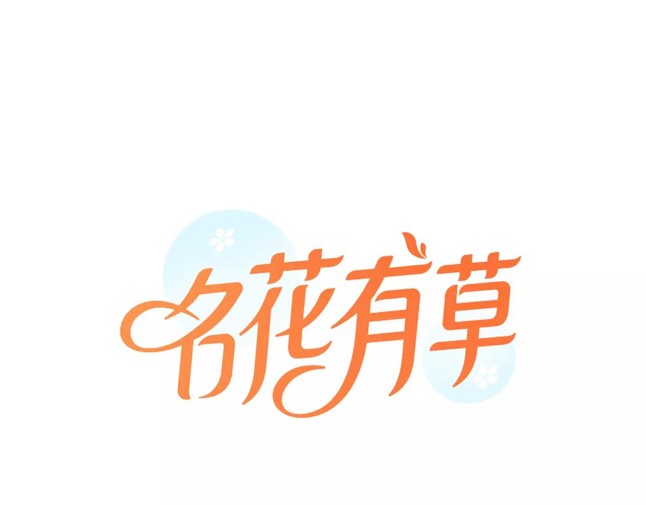 《名花无草——《名花有草》续篇》第三季 第11话 雨夜 第1页