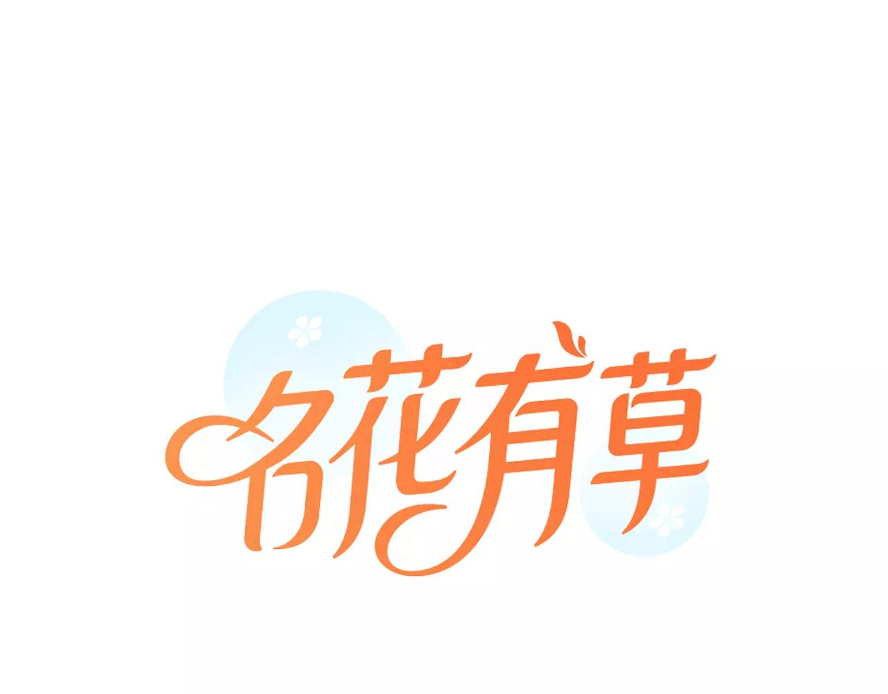 《名花无草——《名花有草》续篇》第三季第21话 极速狂飙 第1页