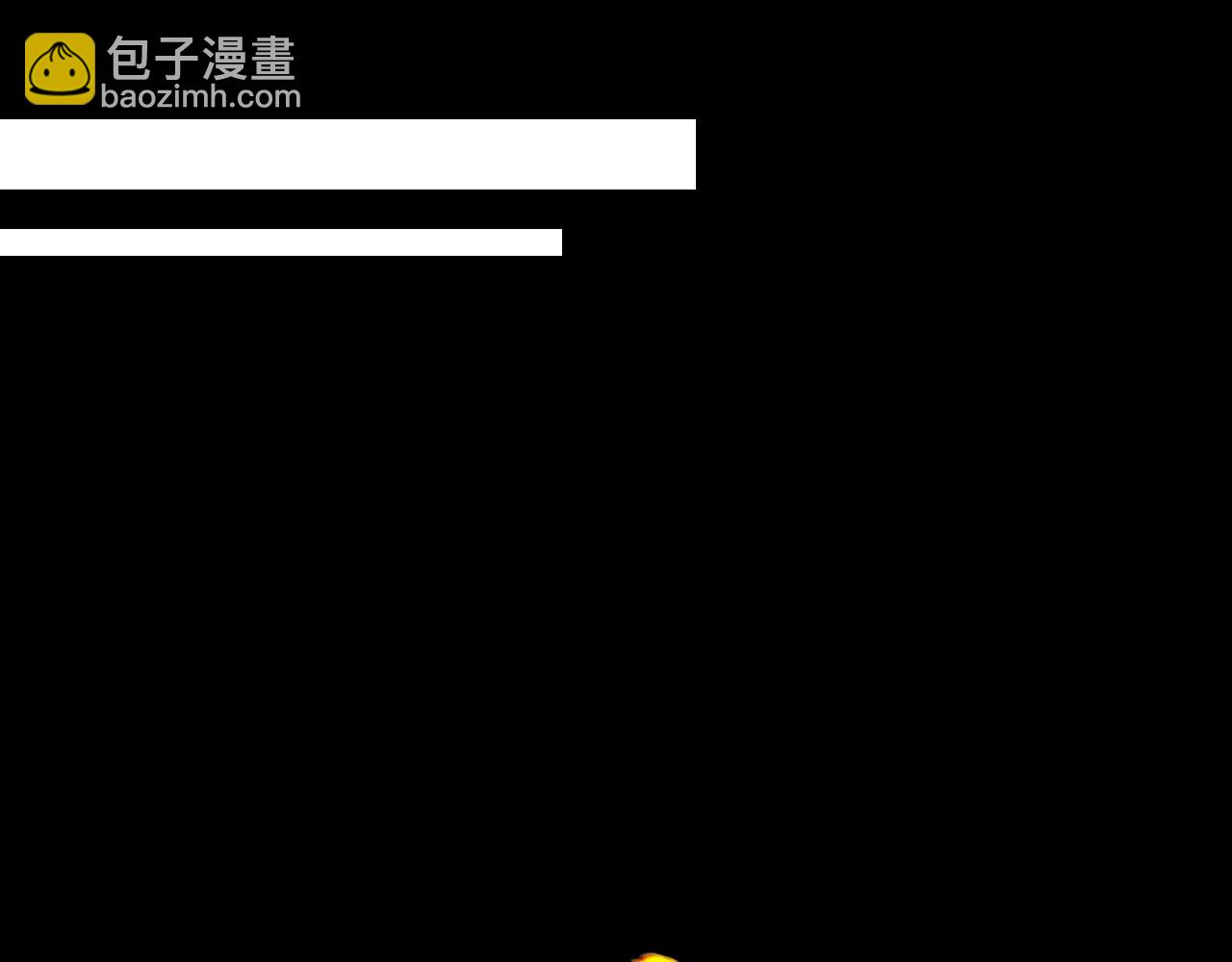 《名花无草——《名花有草》续篇》第三季第24话 他的另一面 第16页