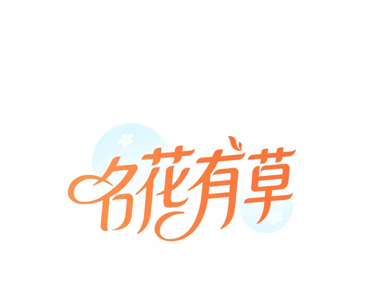 《名花无草——《名花有草》续篇》第三季第22话 你是钥匙啊 第1页