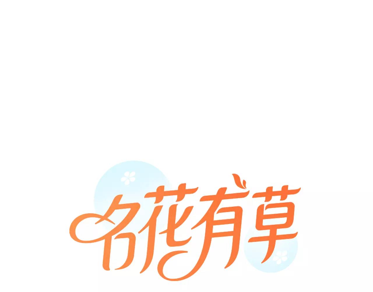 《名花无草——《名花有草》续篇》第三季第25话 内心的恶魔 第1页