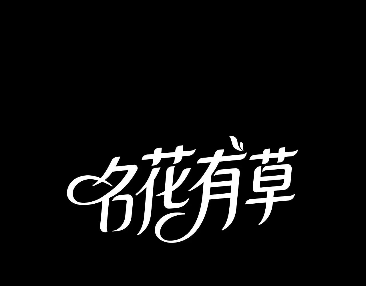 《名花无草——《名花有草》续篇》第三季第23话 你不知道的真相 第1页