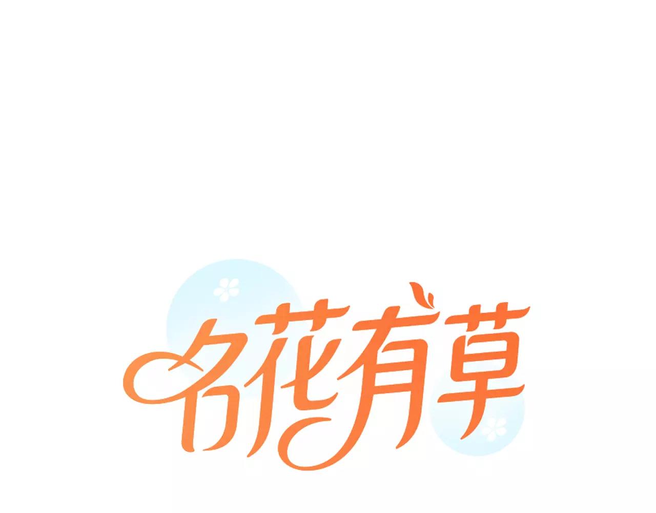 《名花无草——《名花有草》续篇》第三季第26话 住手！ 第1页