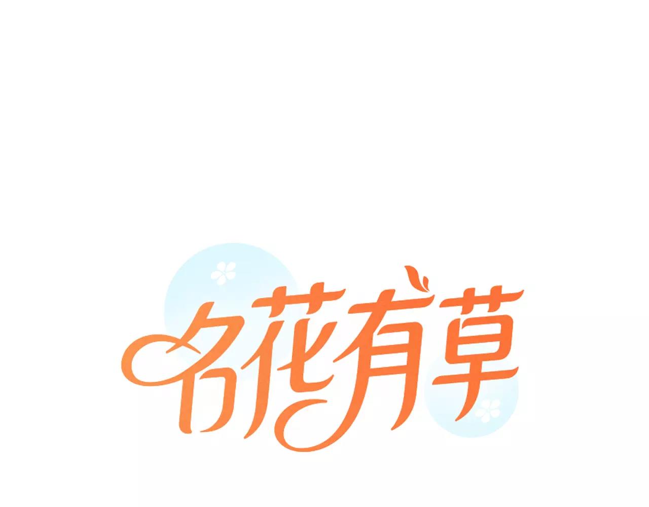 《名花无草——《名花有草》续篇》第三季第28话 格外想你 第1页
