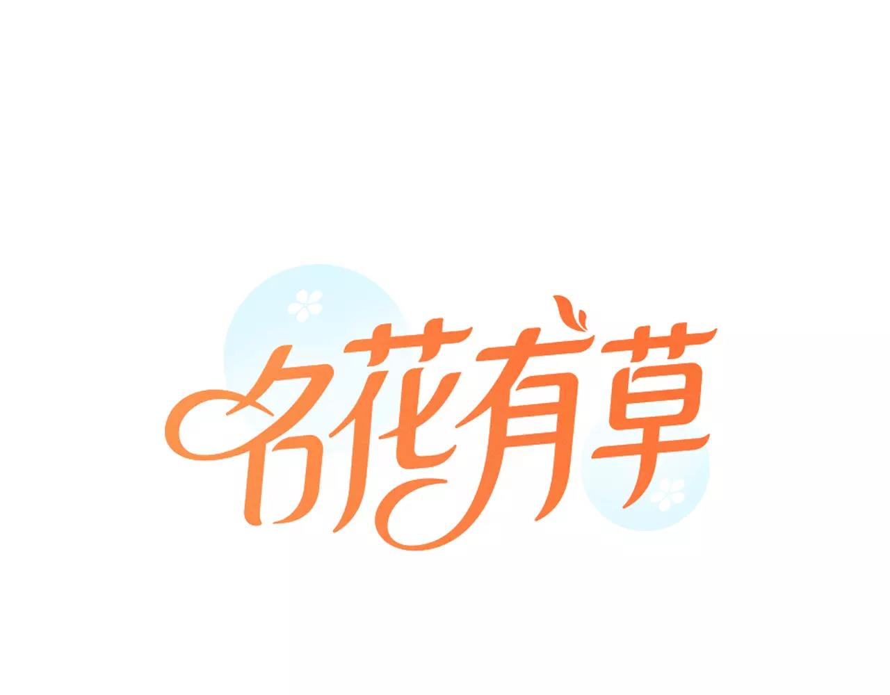 《名花无草——《名花有草》续篇》第三季第31话 公众人物 第1页