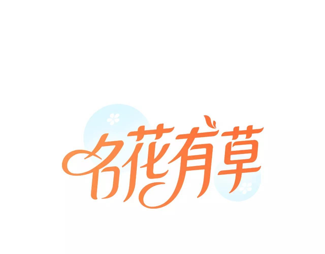 《名花无草——《名花有草》续篇》第三季第33话 手机 第1页