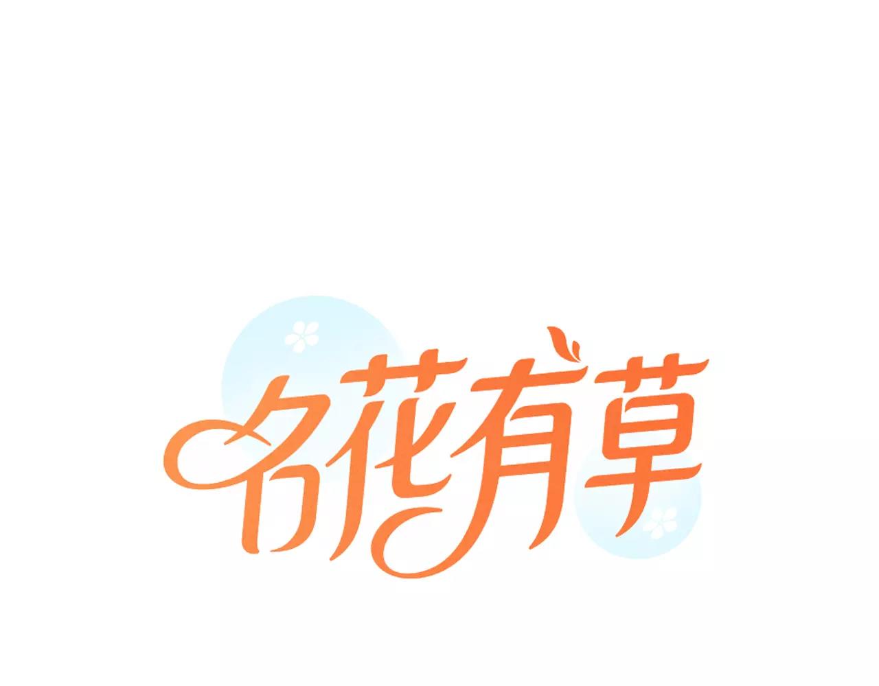 《名花无草——《名花有草》续篇》第三季第35话 计划失败 第1页