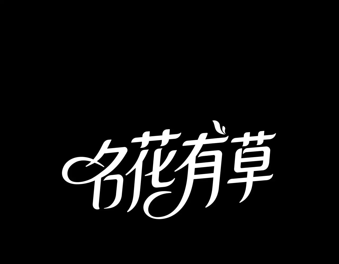 《名花无草——《名花有草》续篇》第三季第34话 他是恶魔！ 第1页