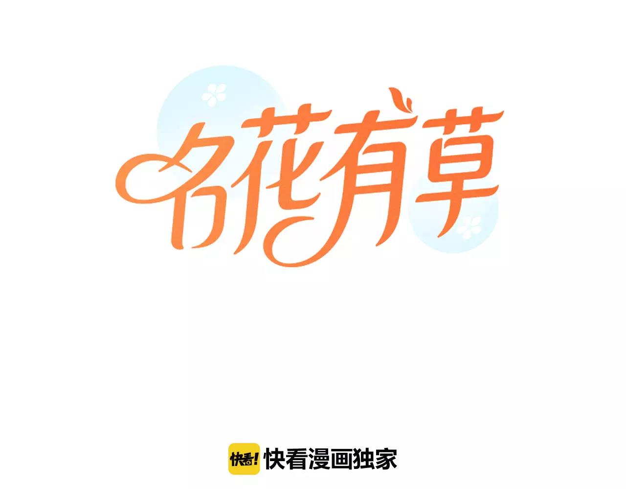 《名花无草——《名花有草》续篇》第三季第40话 冲着我来吧 第1页
