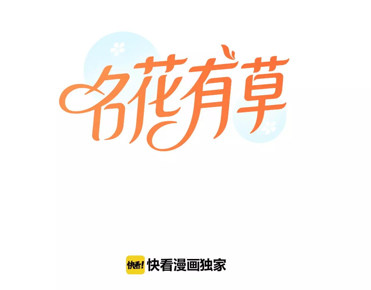 《名花无草——《名花有草》续篇》第三季第41话 美人计 第1页