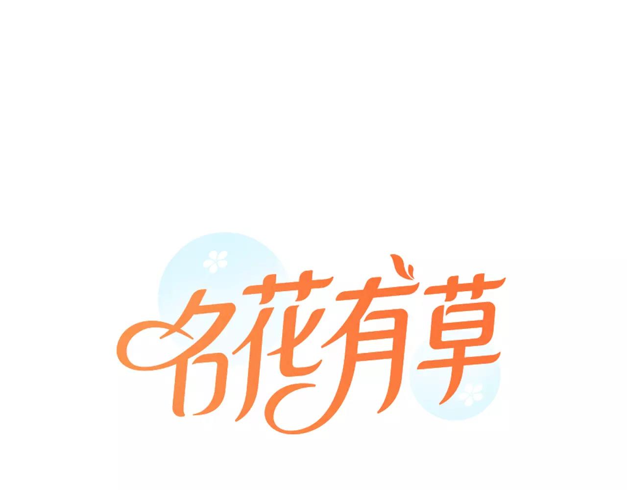《名花无草——《名花有草》续篇》第三季第38话 伤透了的心 第1页