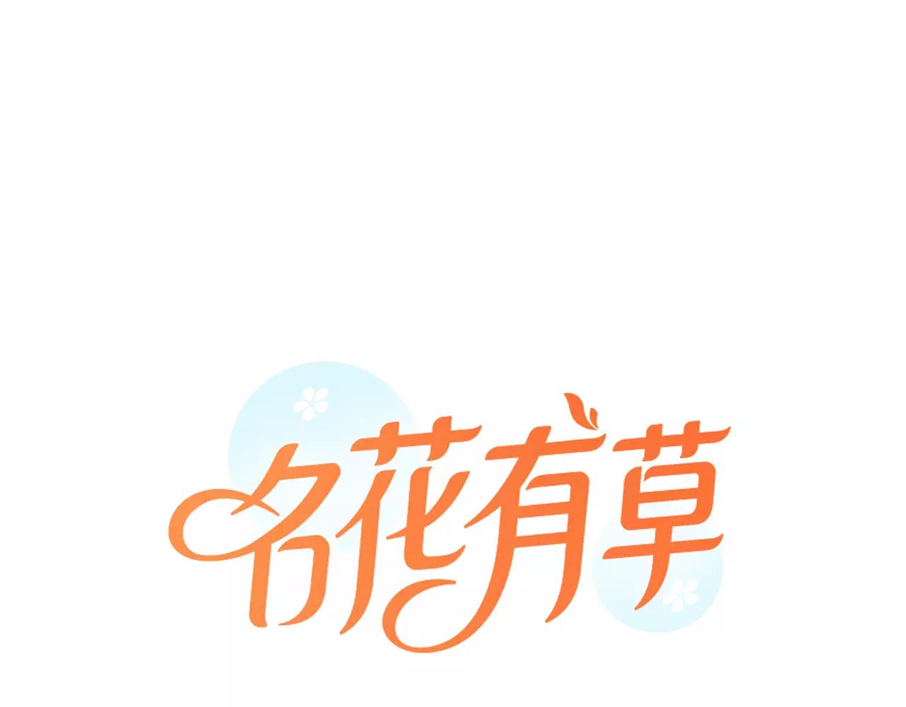 《名花无草——《名花有草》续篇》第三季第39话 恶魔VS恶魔 第1页