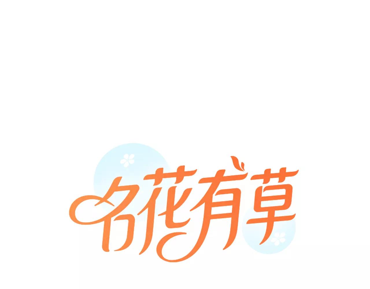 《名花无草——《名花有草》续篇》第三季第45话 怒火 第1页