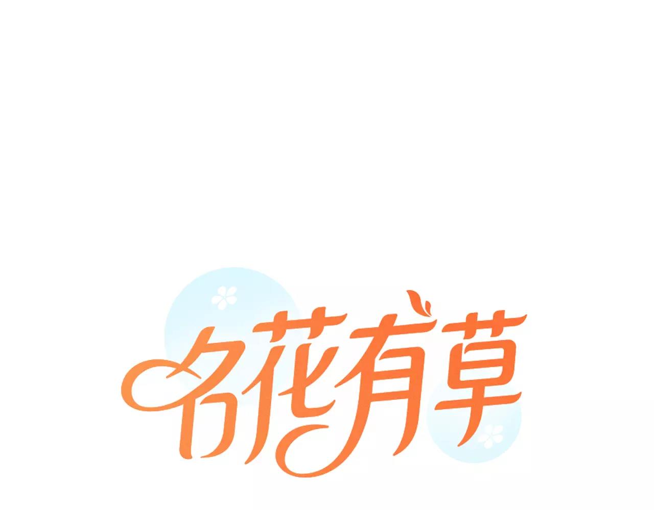《名花无草——《名花有草》续篇》第三季第43话 等我！ 第1页