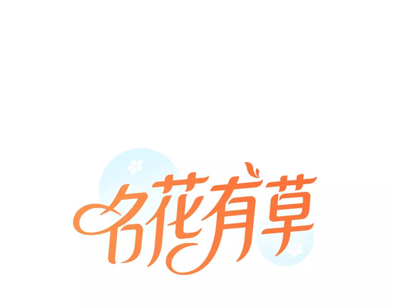 《名花无草——《名花有草》续篇》第三季第44话 愿意付出代价吗 第1页
