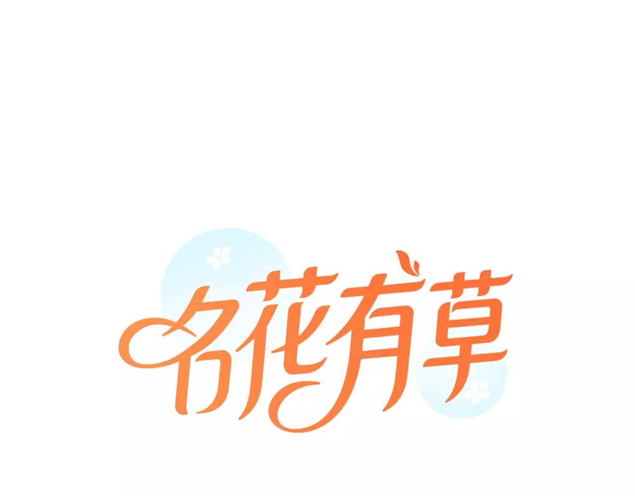 《名花无草——《名花有草》续篇》第三季第47话 我爱你，爱你 第1页