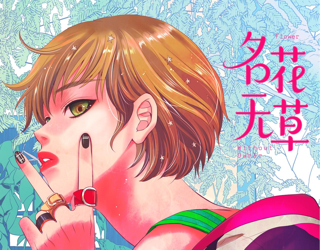 《名花无草——《名花有草》续篇》第6话 演绎男男之爱？ 第1页