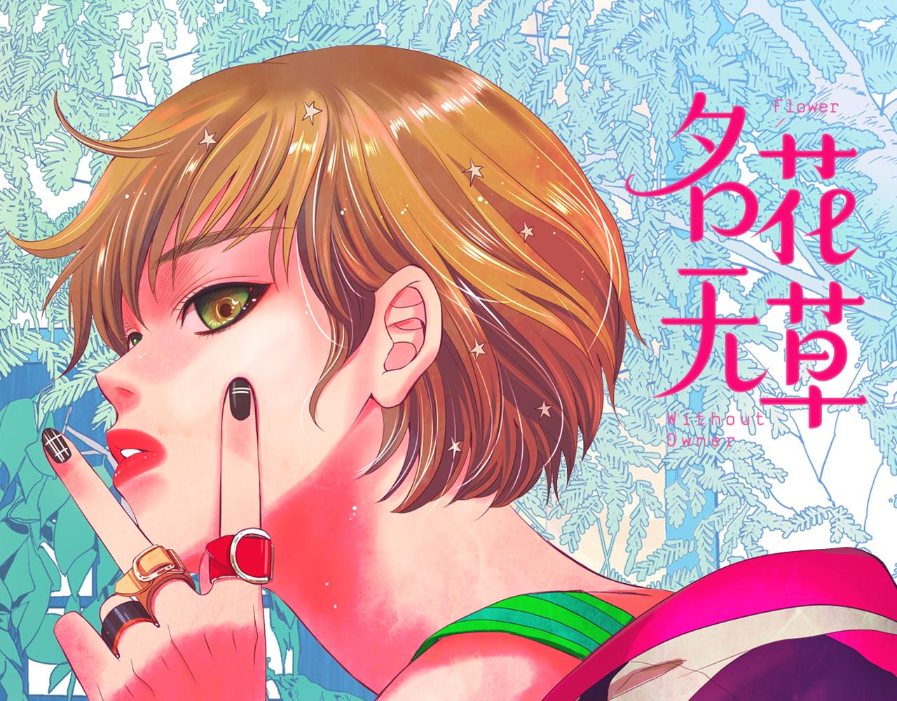 《名花无草——《名花有草》续篇》第21话 你要分手？ 第1页