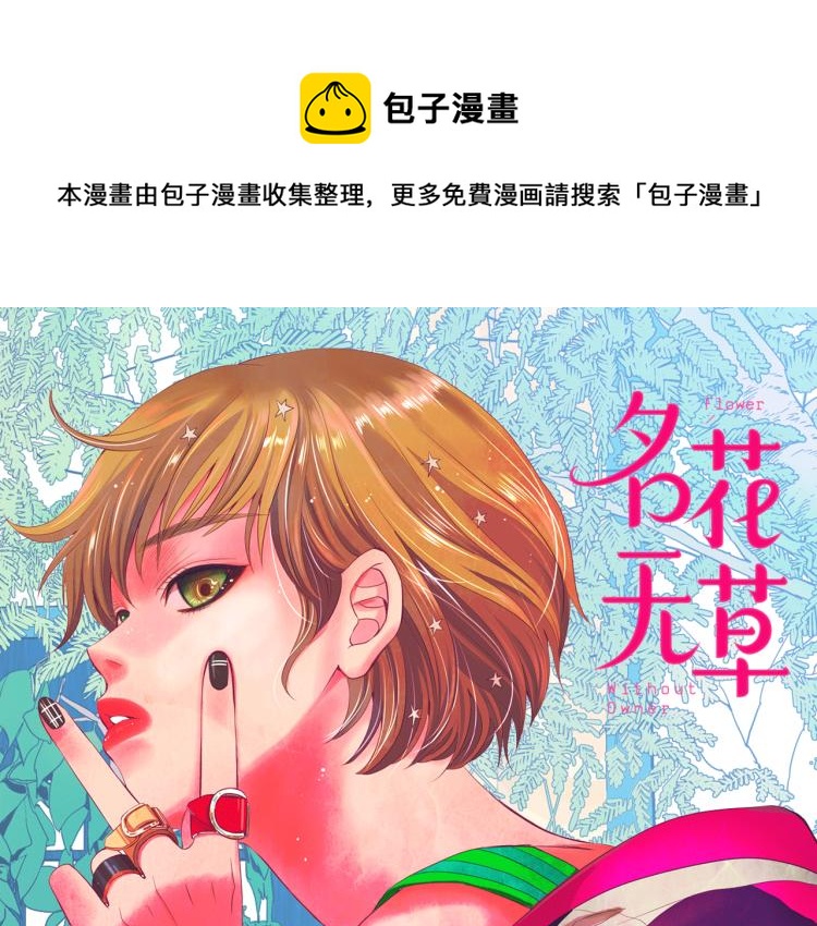 《名花无草——《名花有草》续篇》第22话 险象环生 第1页