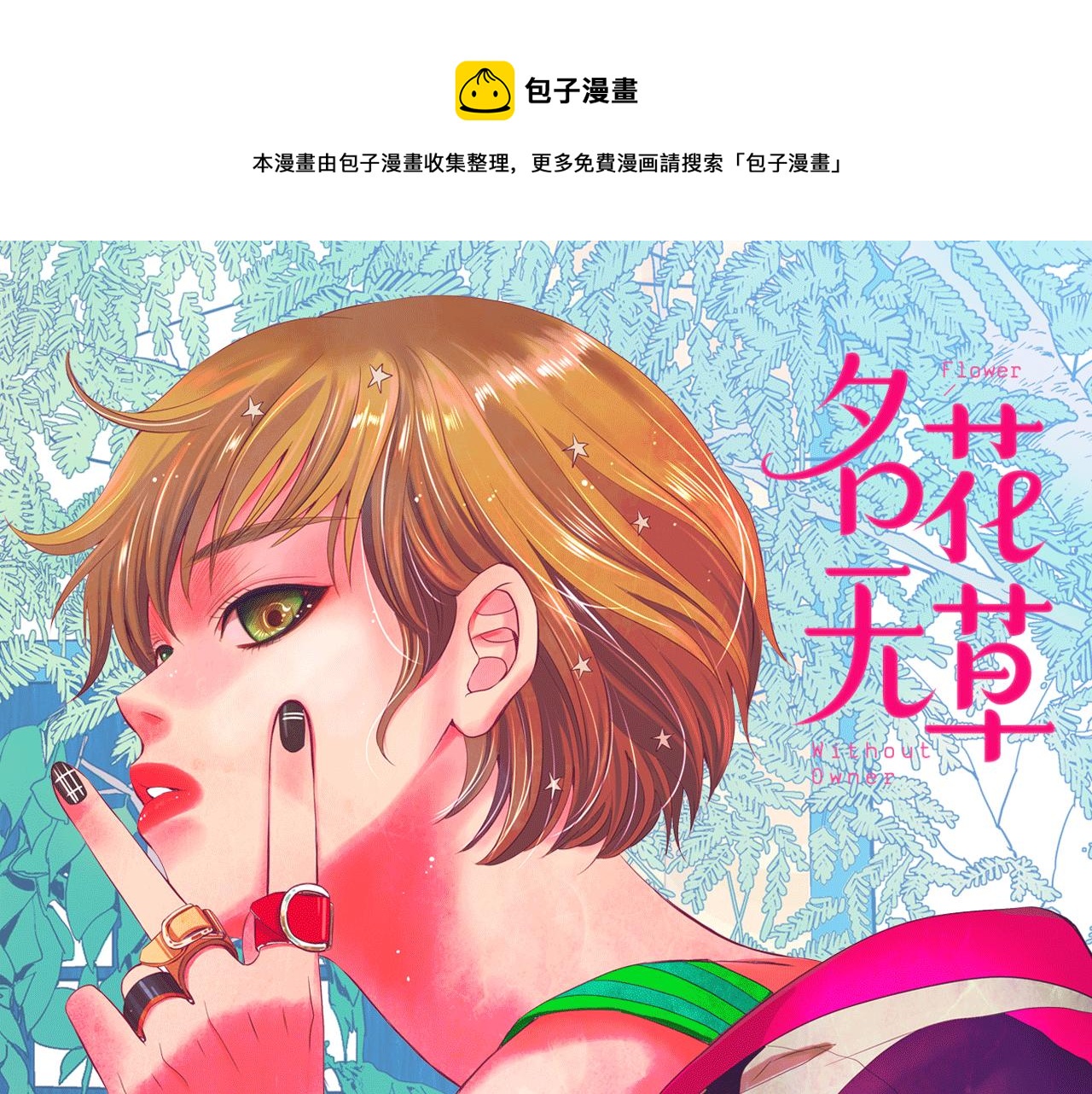 《名花无草——《名花有草》续篇》第31话 绝地营救 第1页