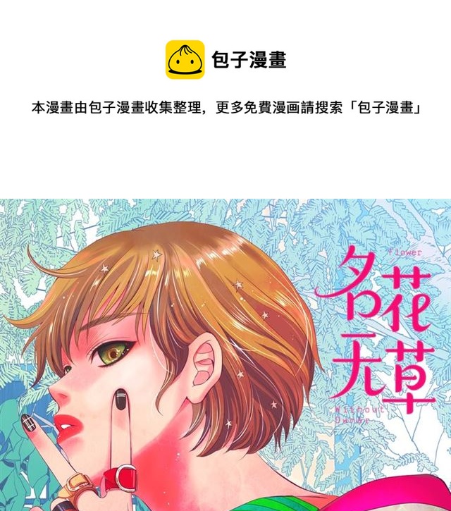 《名花无草——《名花有草》续篇》第15话 堕落 第1页
