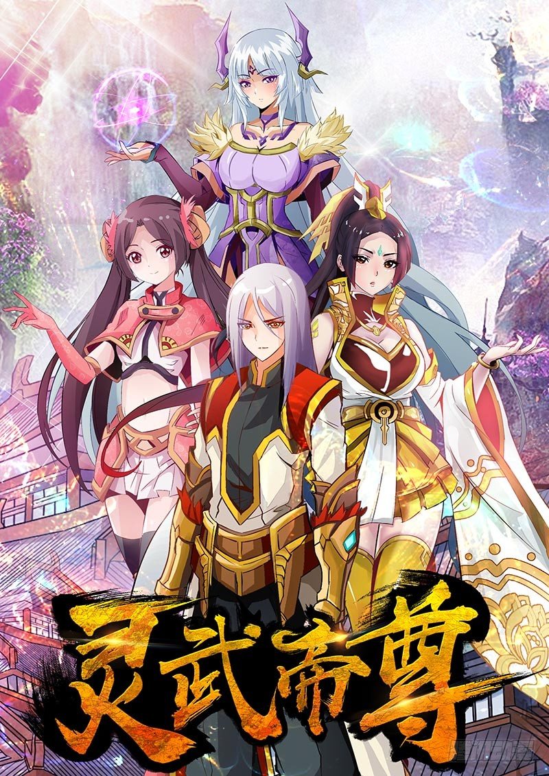 《灵武帝尊》第1话 新的世界 第1页
