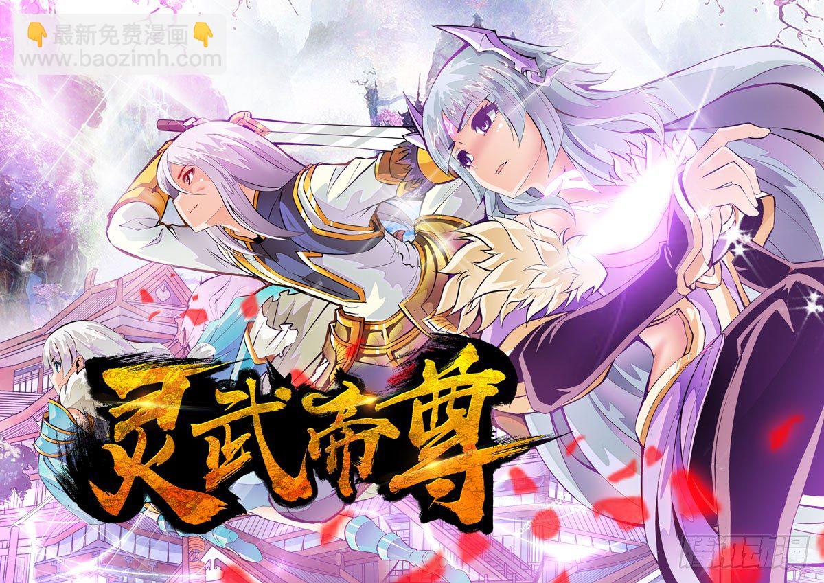 《灵武帝尊》第1话 新的世界 第2页