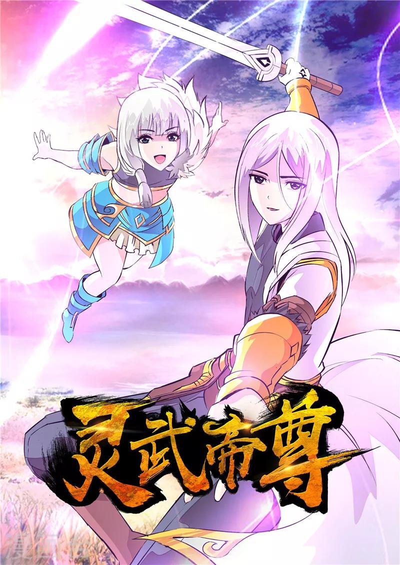《灵武帝尊》第12话 御魄胄甲 第1页