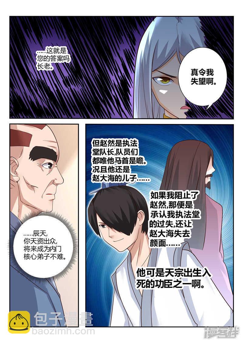 《灵武帝尊》第117话 宗门守护者 第6页