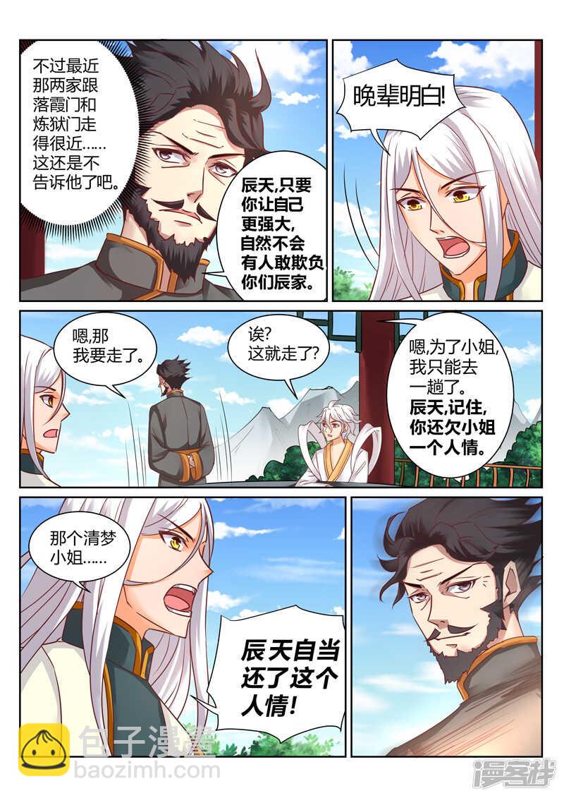 《灵武帝尊》第145话心有芥蒂 第5页
