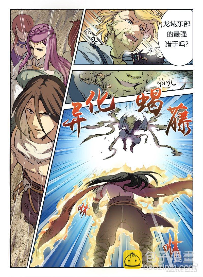《龙域猎手》001 豪情悲歌（上） 第5页