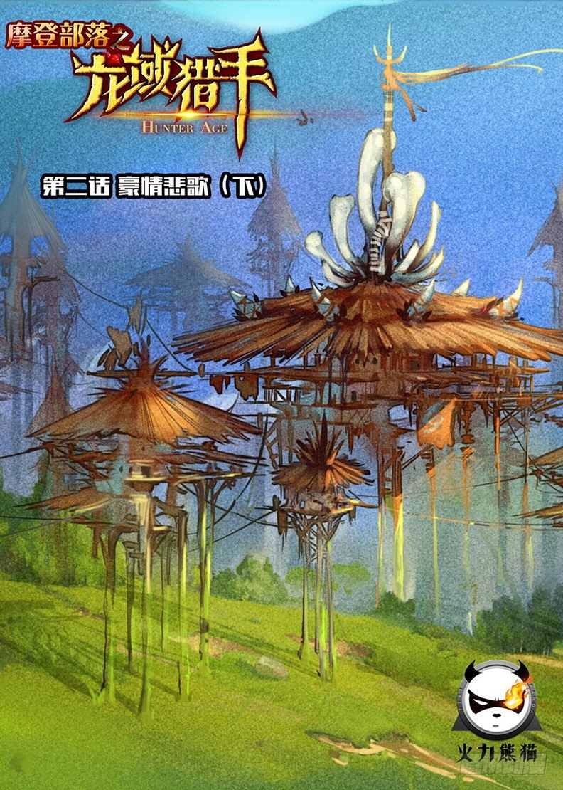 《龙域猎手》002 豪情悲歌（下） 第1页