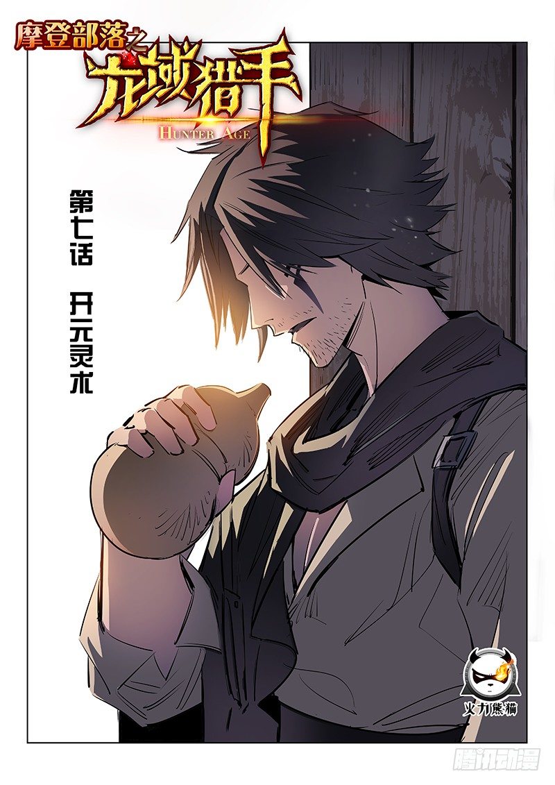 《龙域猎手》007 开元灵术 第1页