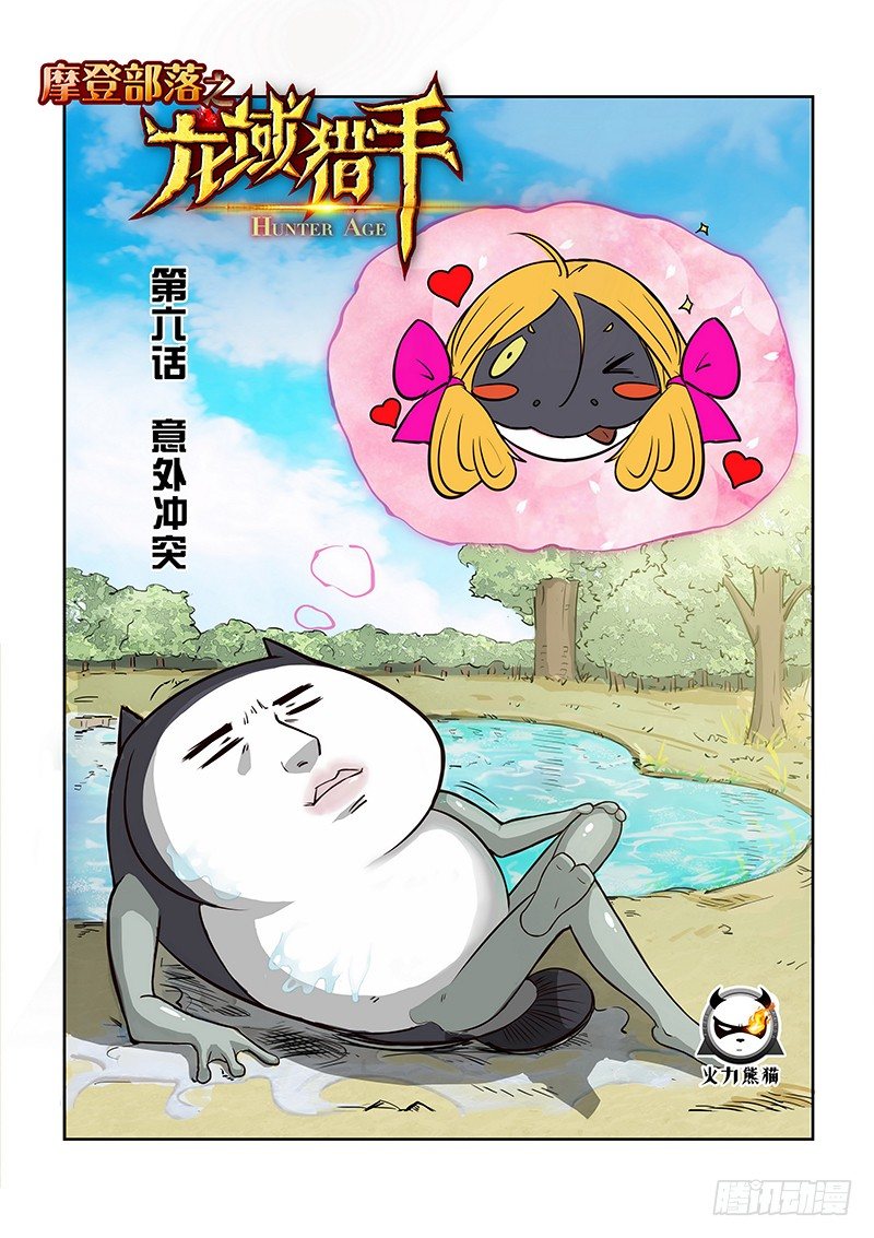 《龙域猎手》006 意外冲突 第1页