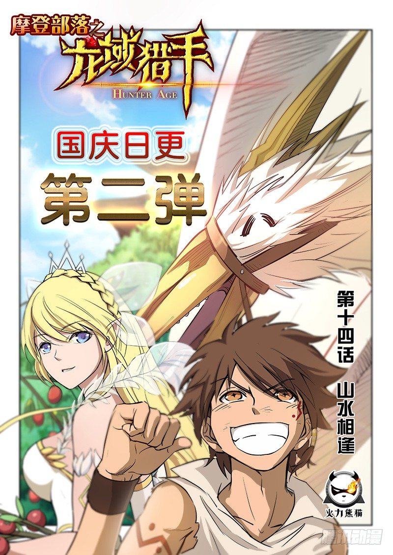 《龙域猎手》014 山水相逢 第1页