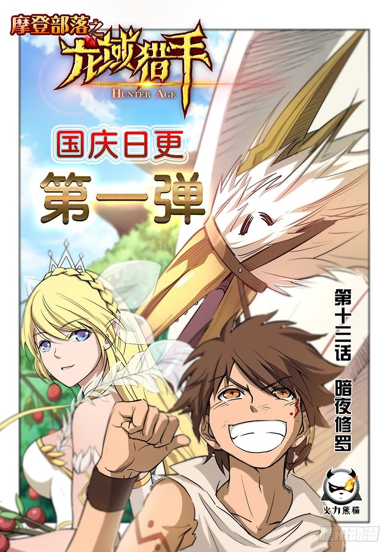 《龙域猎手》013 暗夜修罗 第1页