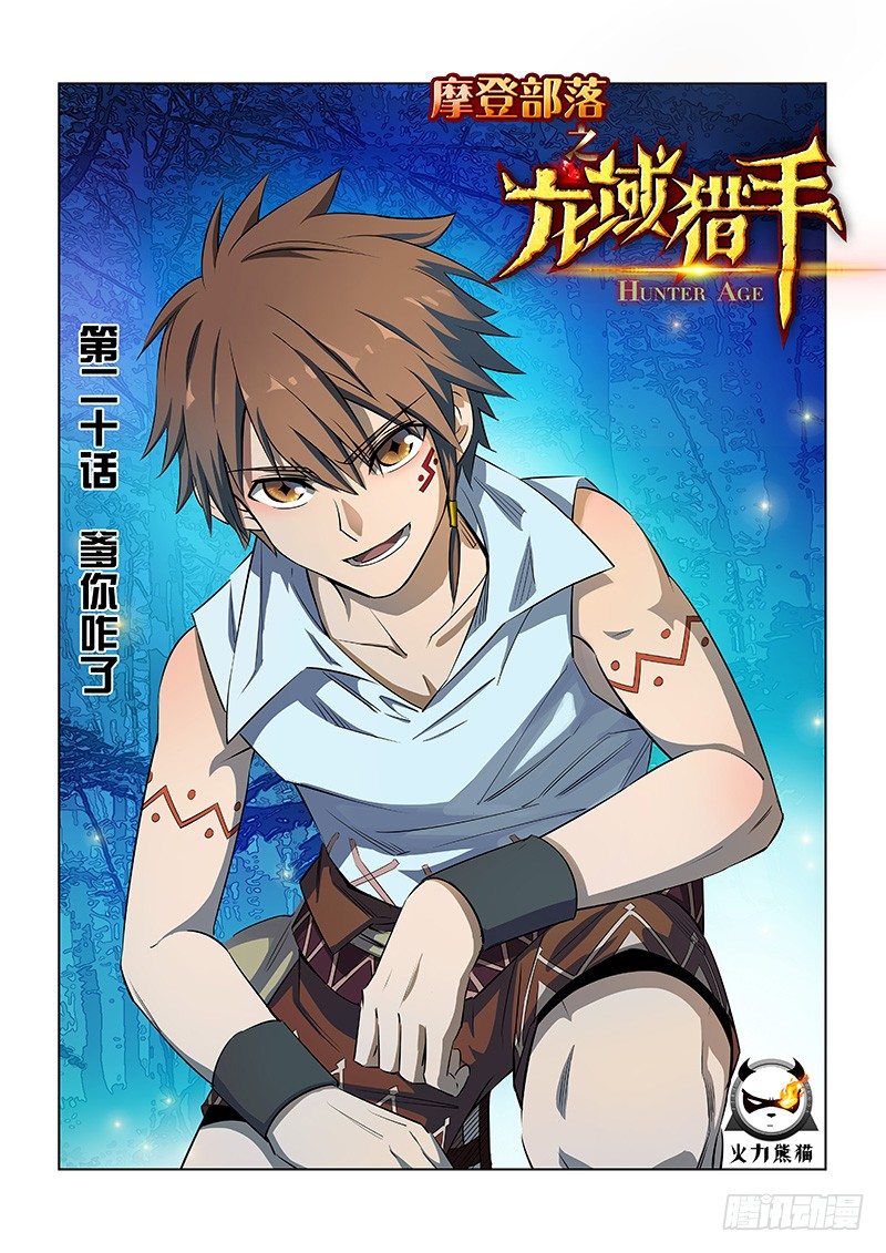 《龙域猎手》020 爹你咋了 第1页