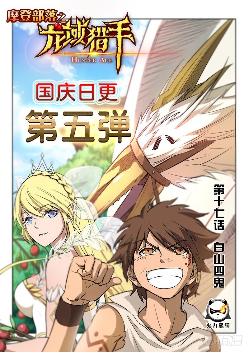 《龙域猎手》017 白山四鬼 第1页