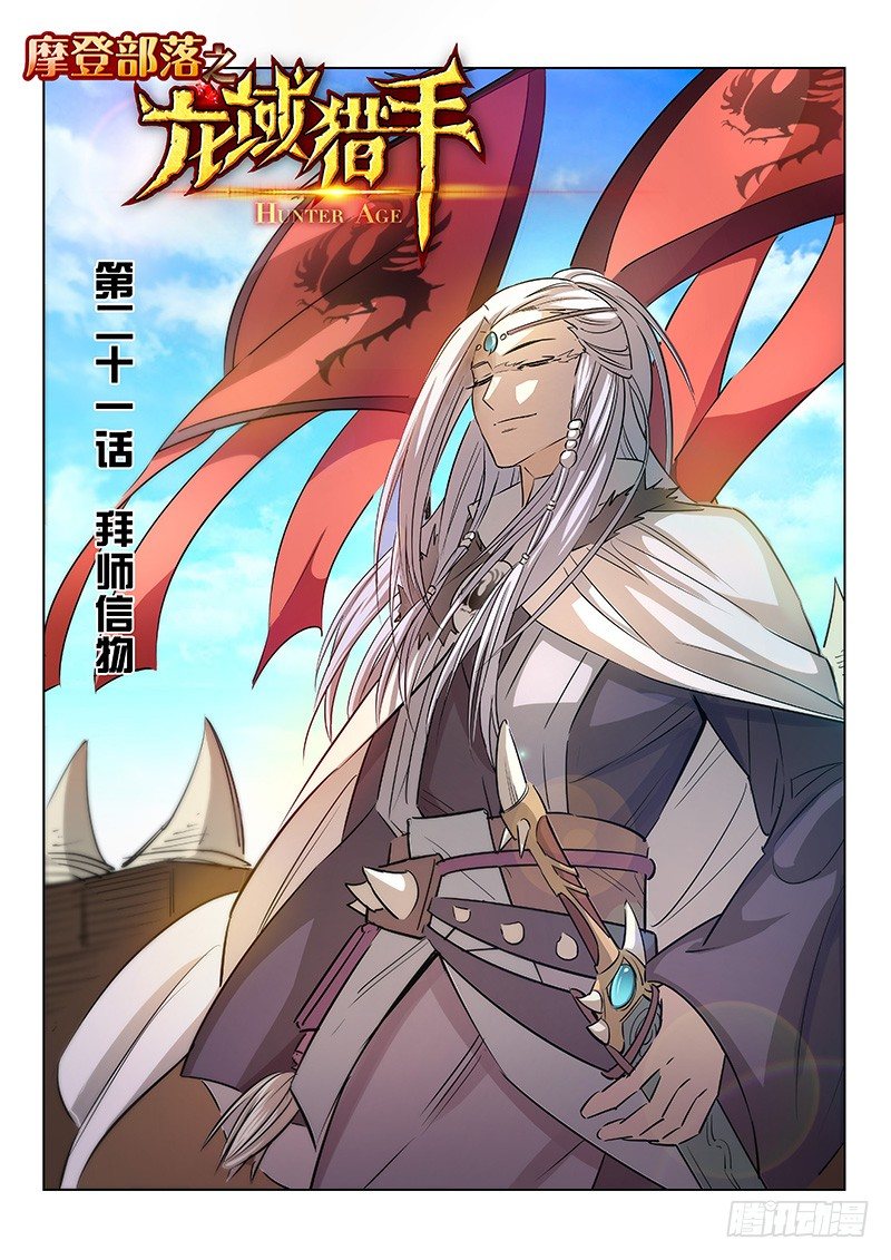 《龙域猎手》021 拜师信物 第1页